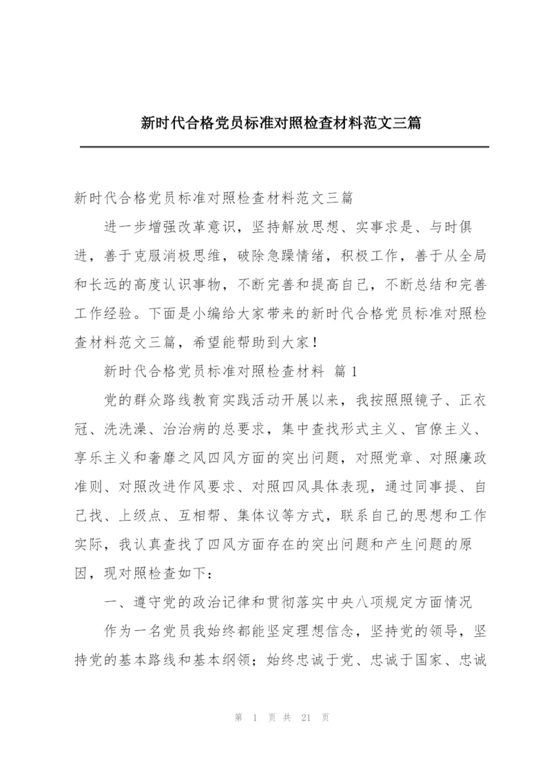 新时代合格党员标准对照检查材料范文三篇.docx