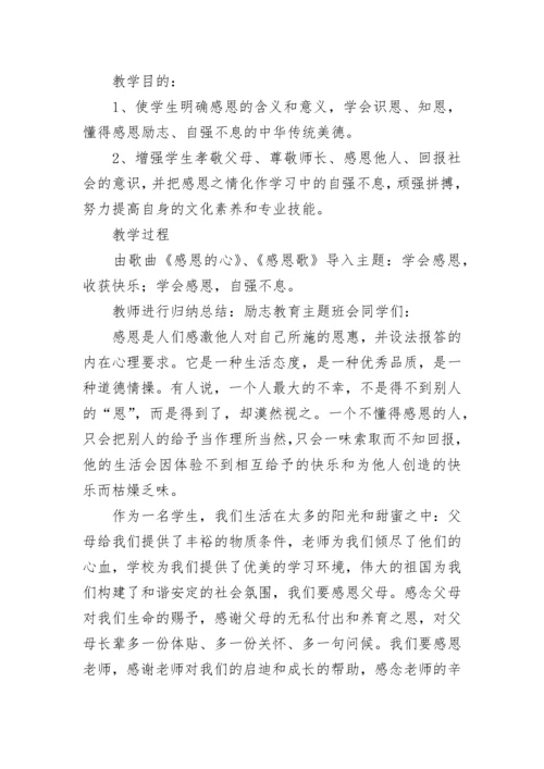 小学感恩教育主题班会教案【精选7篇】.docx