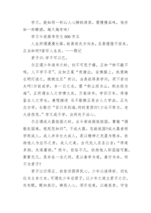 2022学习今说高考作文800字精选.docx