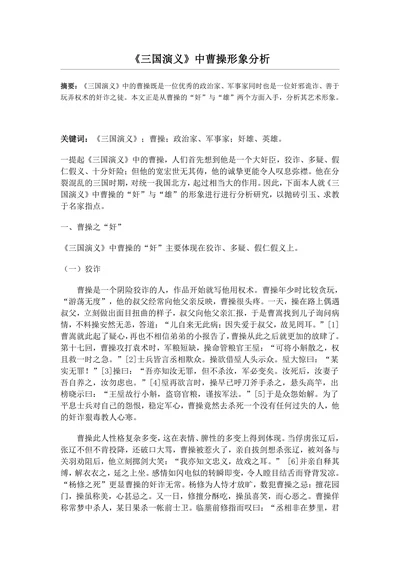 三国演义中曹操形象分析