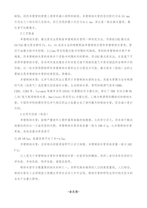 浅谈单壁碳纳米管与多壁碳纳米管的差异.docx