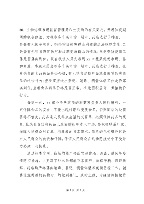 最新疫情防控先进事迹五篇.docx