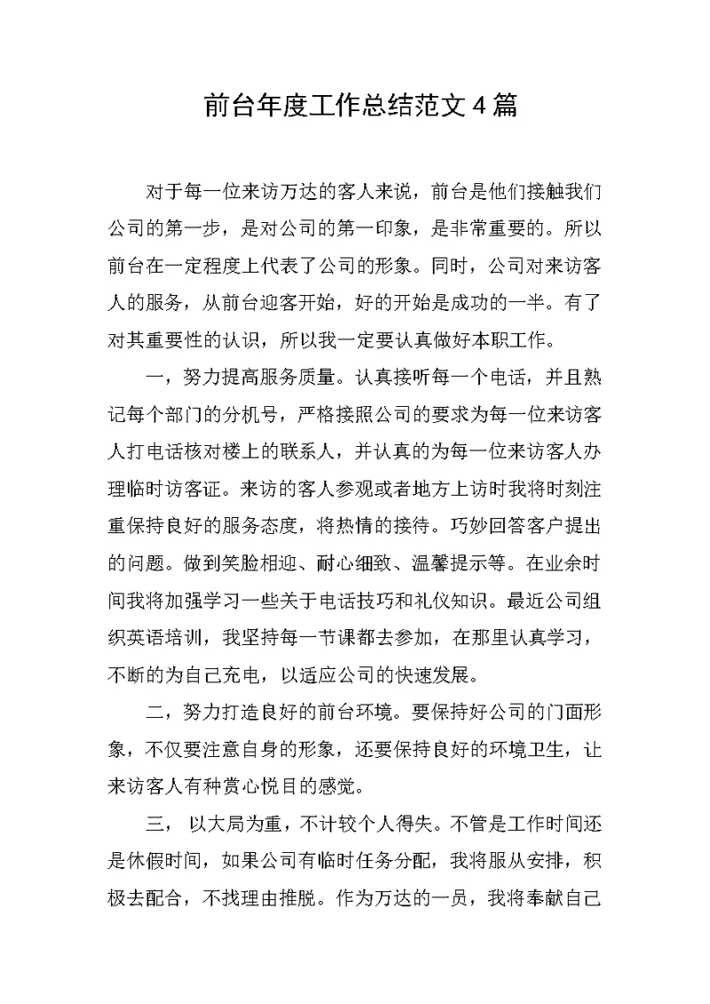 前台年度工作总结范文4篇