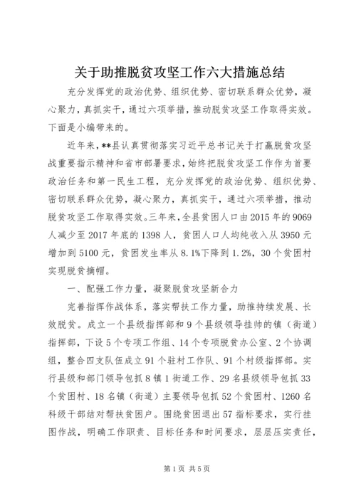 关于助推脱贫攻坚工作六大措施总结.docx