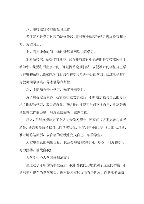 大学学生个人学习规划范文5篇