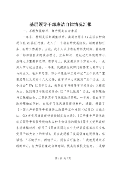 基层领导干部廉洁自律情况汇报 (2).docx