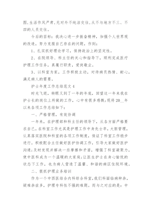 护士个人年度工作总结优秀范文五篇.docx