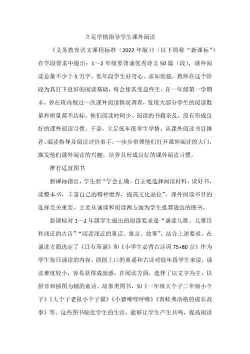 立足学情指导学生课外阅读.docx