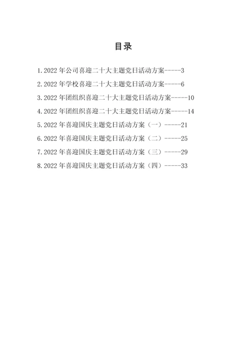【组织党建】迎国庆、迎二十大主题党日活动方案-8篇.docx