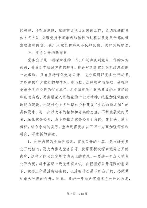 开展党务公开的实践与思考的调研报告.docx