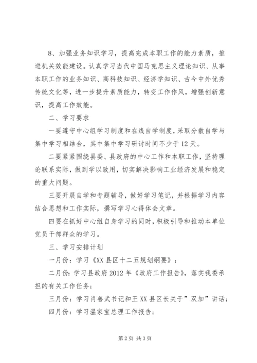 经信委党组理论学习安排.docx