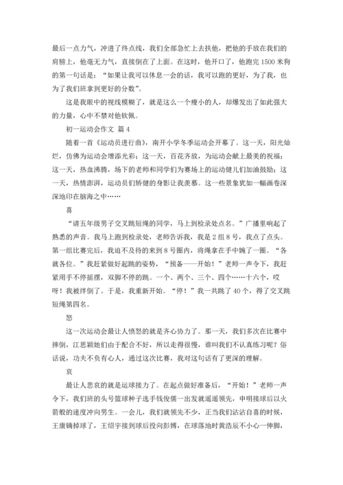 初一运动会作文锦集9篇.docx