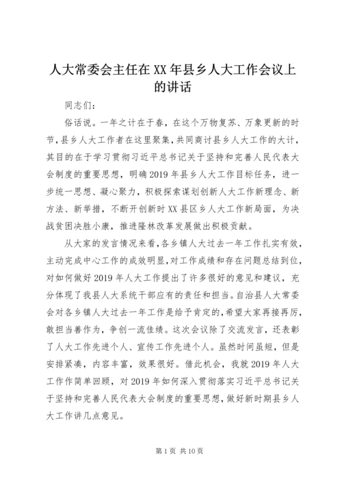 人大常委会主任在某年县乡人大工作会议上的致辞.docx