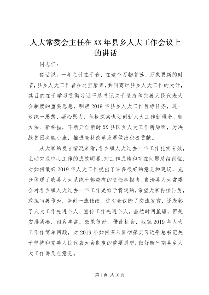 人大常委会主任在某年县乡人大工作会议上的致辞.docx