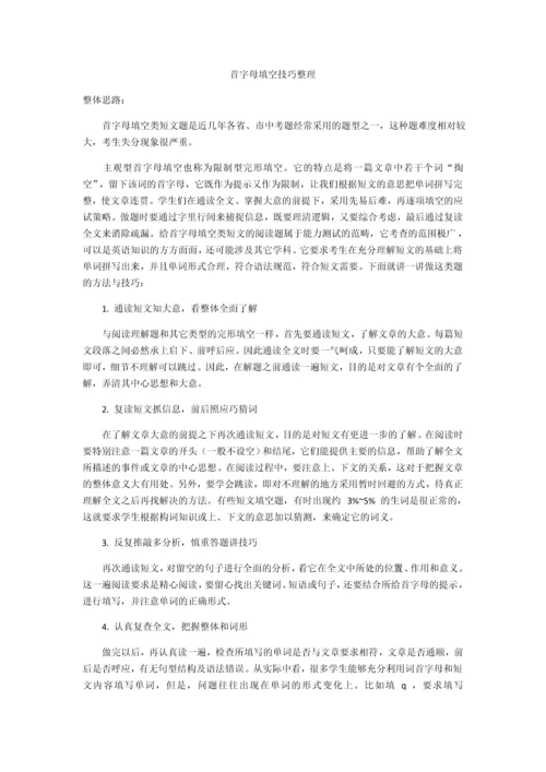 首字母填空技巧整理.docx