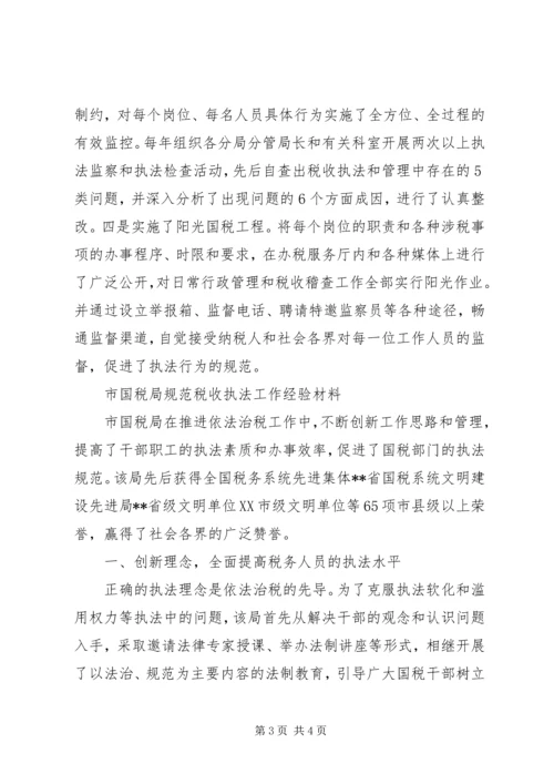 国税局税收执法工作思想汇报范文.docx