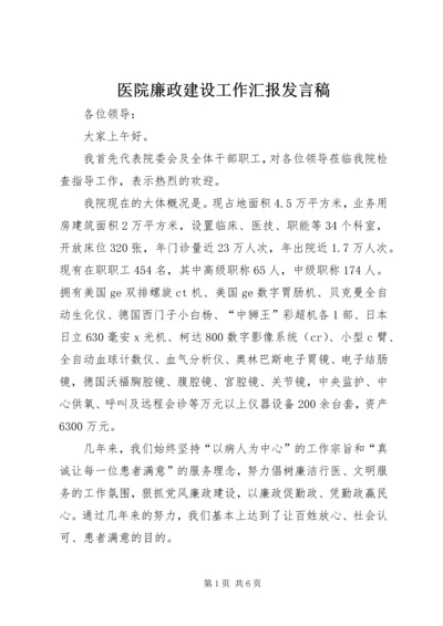 医院廉政建设工作汇报发言稿 (2).docx