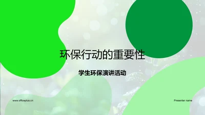 环保行动的重要性