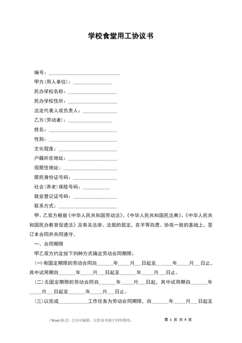 学校食堂用工协议书.docx