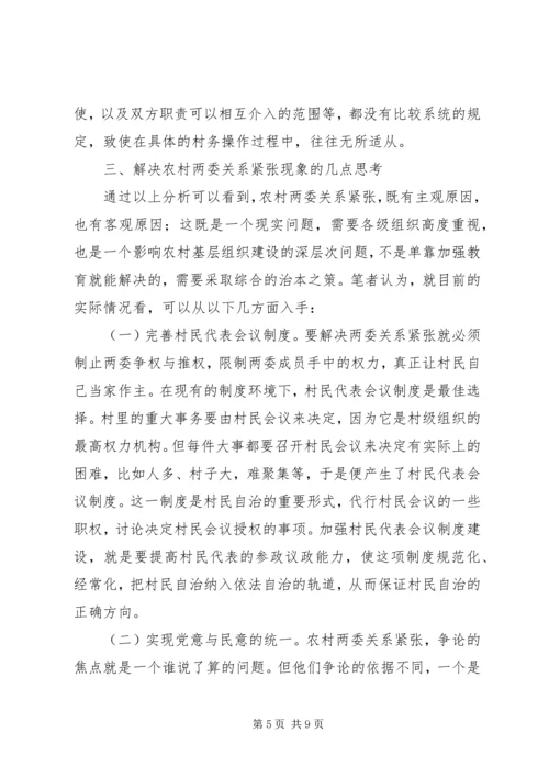 关于农村两委关系紧张的表现形式产生原因及解决办法的探讨 (2).docx