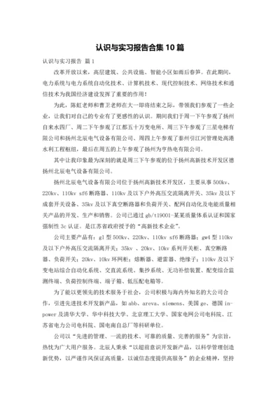 认识与实习报告合集10篇.docx