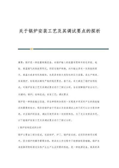 关于锅炉安装工艺及其调试要点的探析.docx