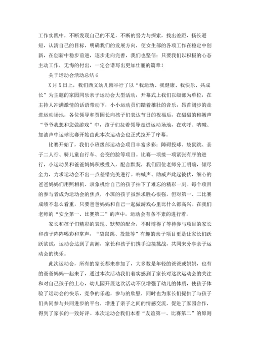 关于运动会活动总结.docx