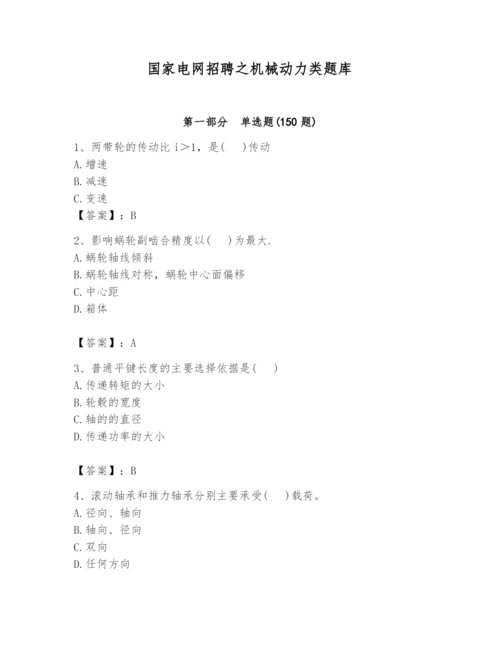 国家电网招聘之机械动力类题库附参考答案（预热题）.docx