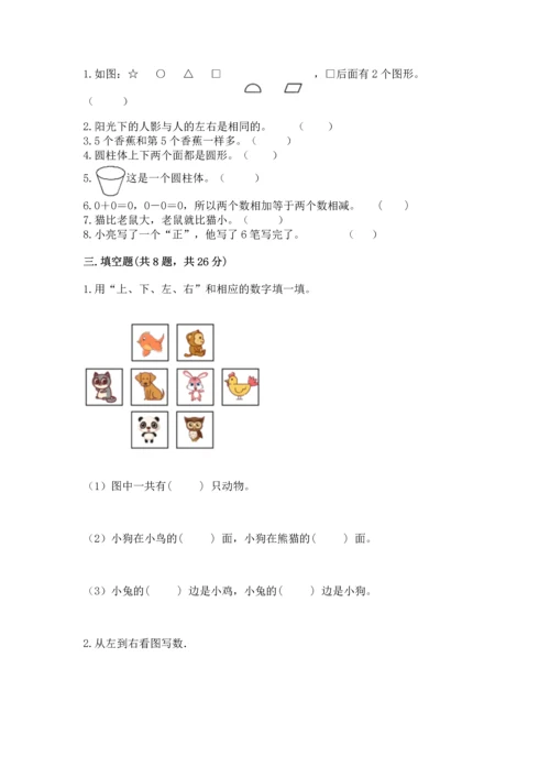 人教版一年级上册数学期中测试卷【模拟题】.docx