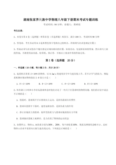 小卷练透湖南张家界民族中学物理八年级下册期末考试专题训练试卷（含答案详解）.docx