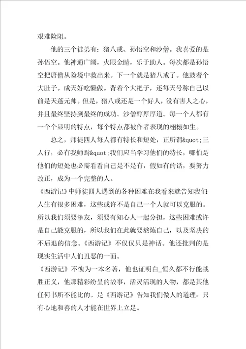 6年级西游记读后感作文3篇读西游记有感六年级作文