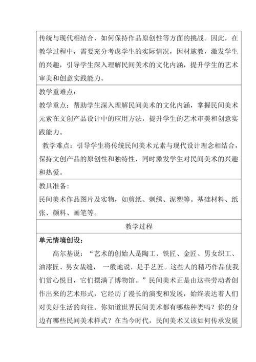 【大单元教学】第一单元《民艺蕴情》第1课《走近世界民间美术》教学设计--人美2024版七年级下册