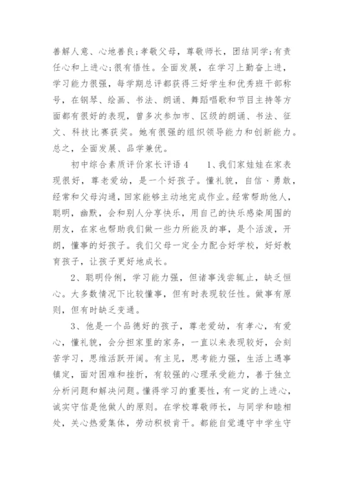 初中综合素质评价家长评语.docx