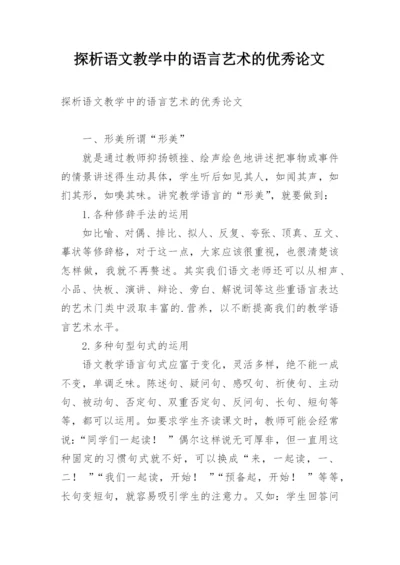 探析语文教学中的语言艺术的优秀论文.docx