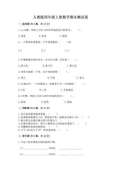 人教版四年级上册数学期末测试卷精品（各地真题）.docx