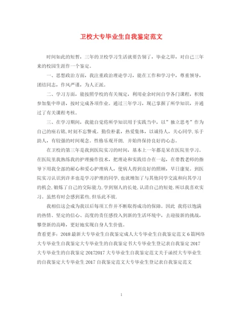 精编之卫校大专毕业生自我鉴定范文.docx