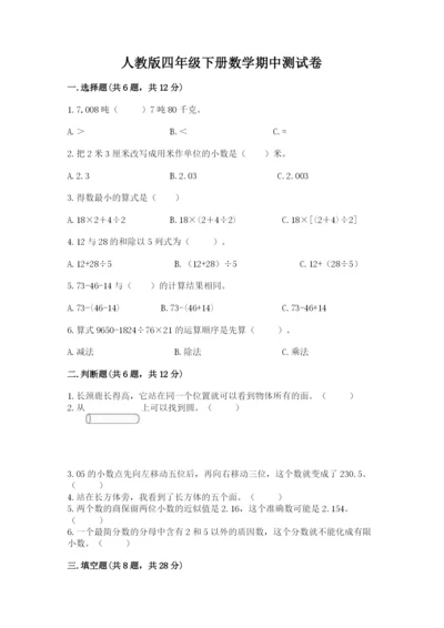 人教版四年级下册数学期中测试卷及答案（名校卷）.docx
