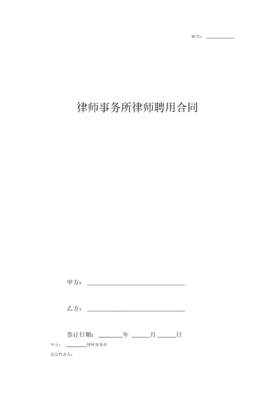 律师事务所律师聘用合同协议书范本通用版