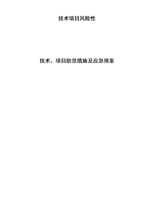 新技术新项目医疗风险评估表全集文档