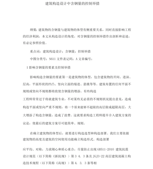 建筑结构设计中含钢量的控制措施.docx