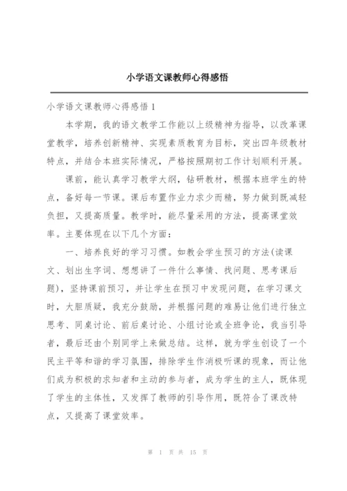 小学语文课教师心得感悟.docx