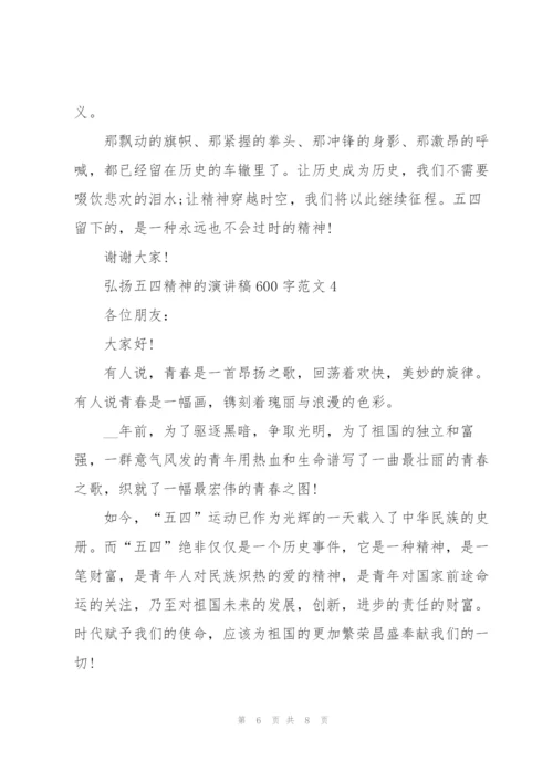 弘扬五四精神的演讲稿600字范文.docx