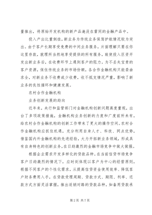 关于农村合作金融机构市场的几点思考 (2).docx