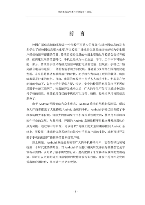 基于手机的校园广播辅助信息系统毕业设计(论文).docx