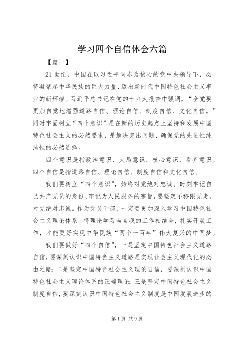 学习四个自信体会六篇.docx