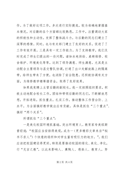 副校长竞职演讲 (6).docx