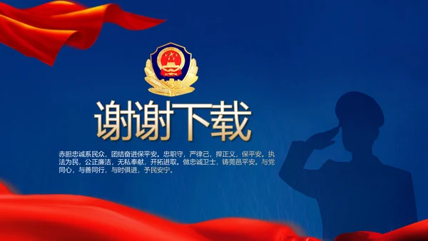 蓝色大气公安人民警察动态PPT