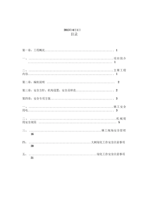 绿化工程安全专项方案