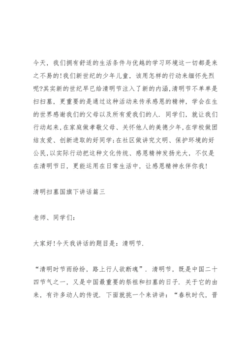 清明扫墓国旗下讲话5篇.docx