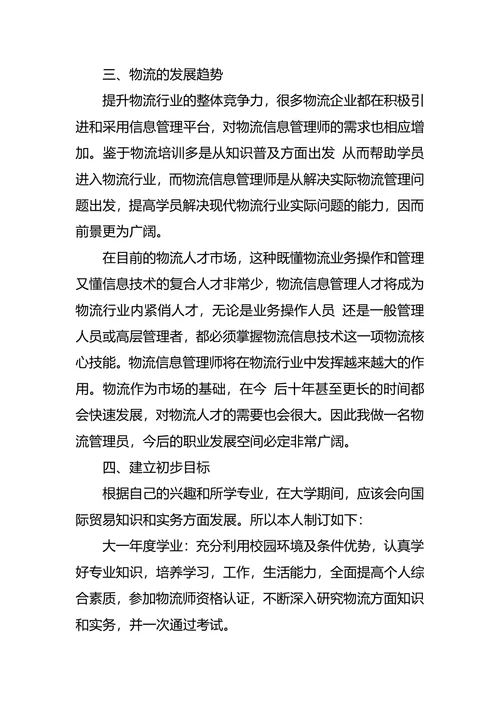 物流职业生涯规划范文4篇
